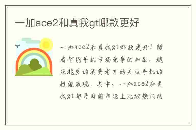 一加ace2和真我gt哪款更好